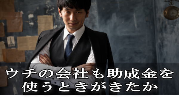 助成金・補助金受給にあたって